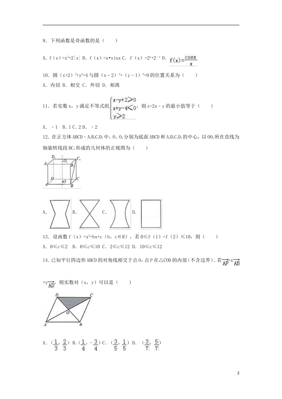 浙江省杭州市高二数学下学期期末试卷（含解析）-人教版高二全册数学试题_第2页