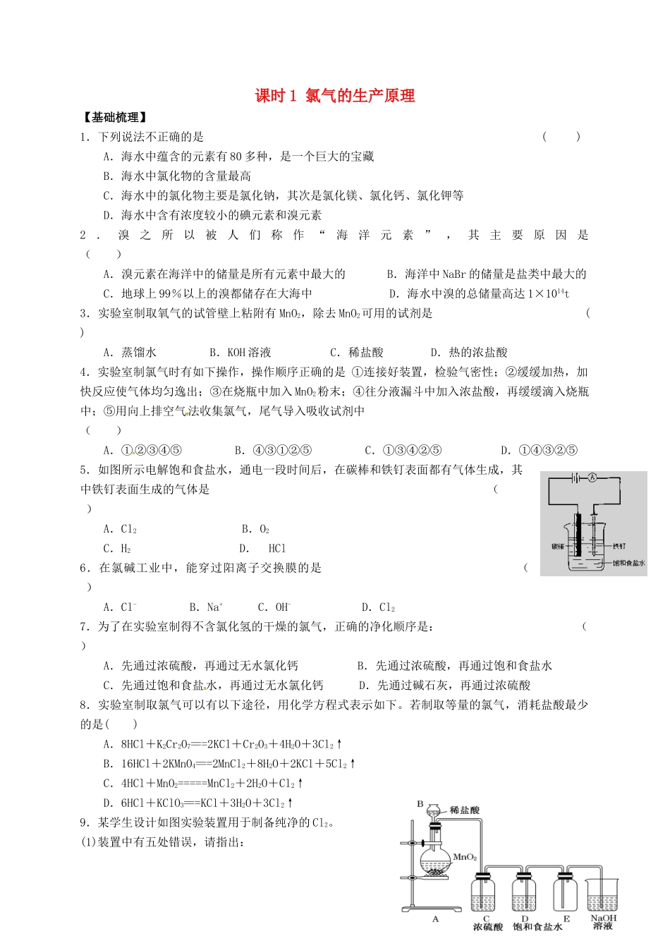 高中化学 专题2 从海水中获得的化学物质 课时1 氯气的生产原理练习 苏教版必修1-苏教版高一必修1化学试题_第1页