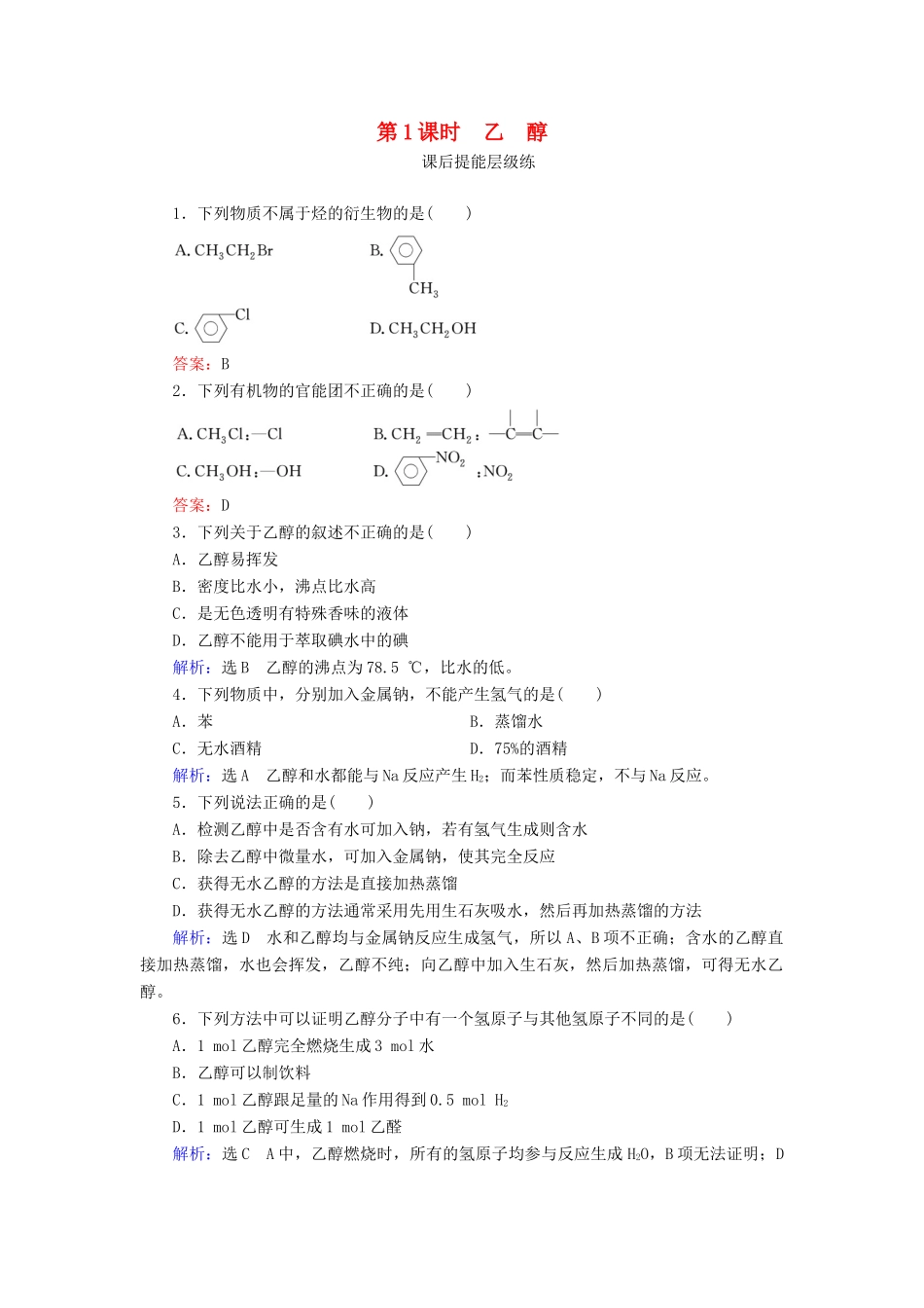 高中化学 第3章 有机化合物 第3节 生活中两种常见的有机物 第1课时 乙醇练习（含解析）新人教版必修2-新人教版高一必修2化学试题_第1页