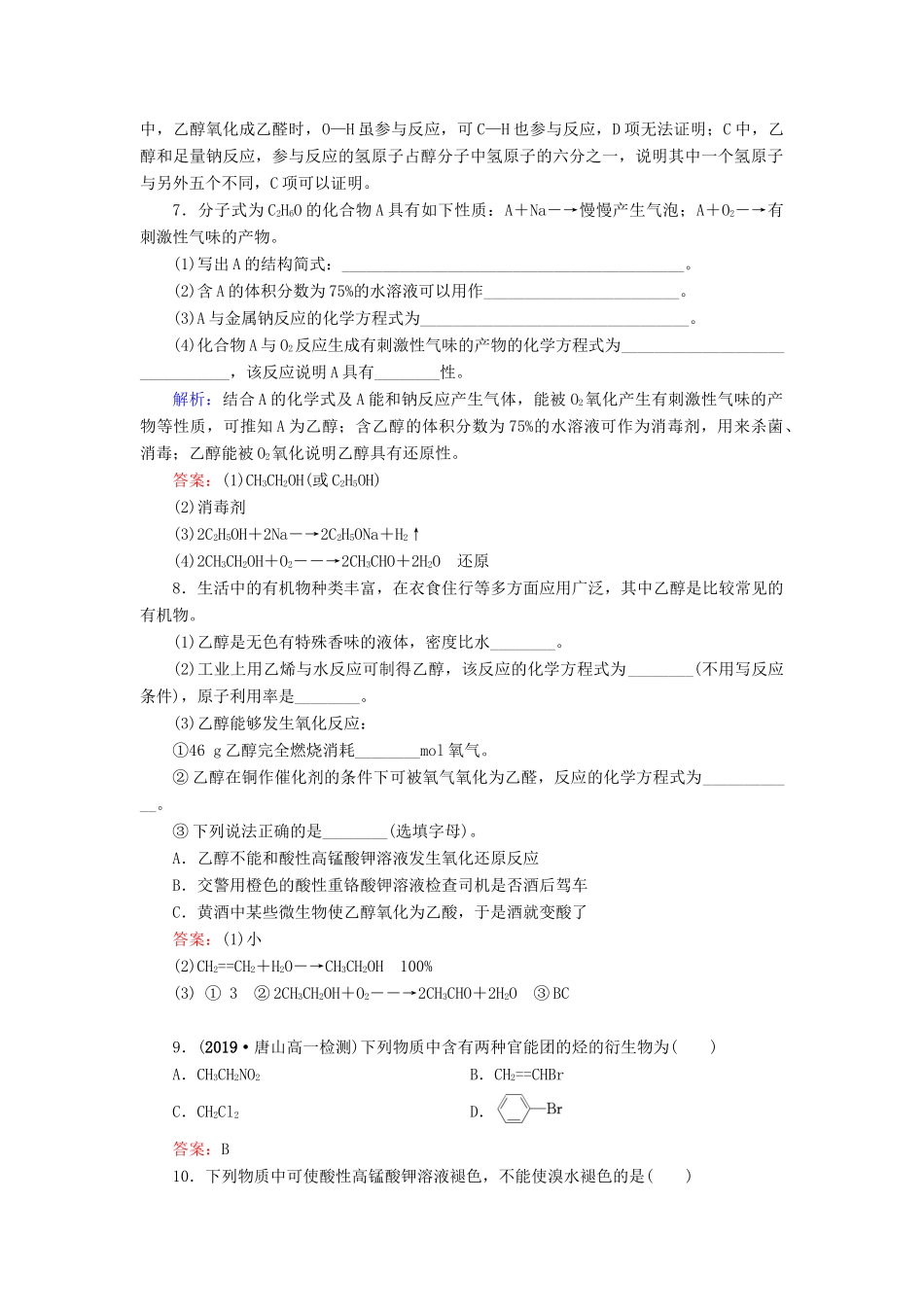 高中化学 第3章 有机化合物 第3节 生活中两种常见的有机物 第1课时 乙醇练习（含解析）新人教版必修2-新人教版高一必修2化学试题_第2页