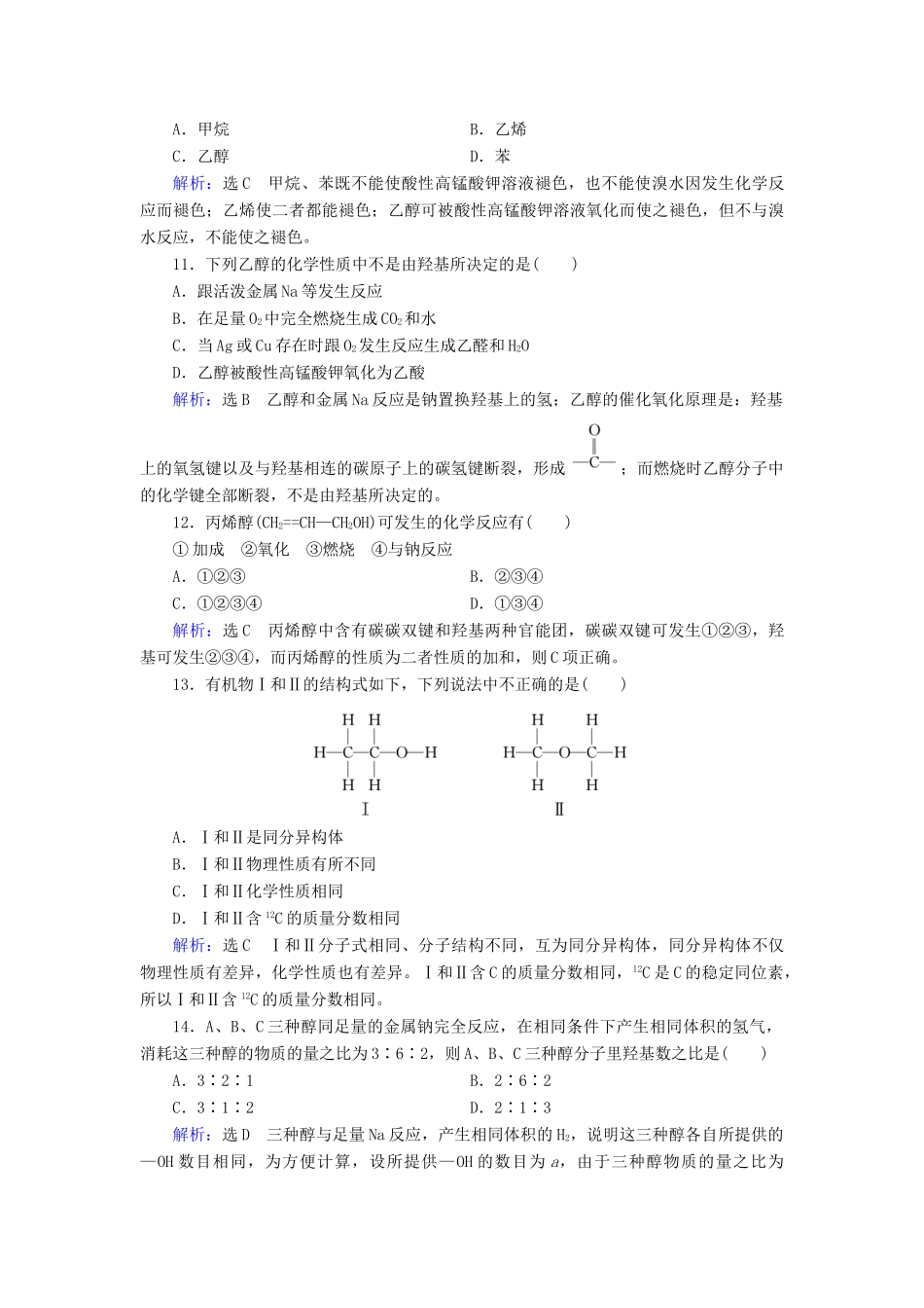 高中化学 第3章 有机化合物 第3节 生活中两种常见的有机物 第1课时 乙醇练习（含解析）新人教版必修2-新人教版高一必修2化学试题_第3页
