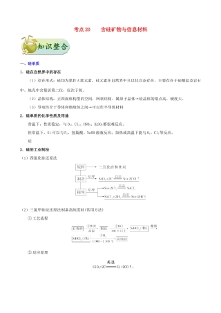 浙江省备战高考化学 一遍过考点20 含硅矿物与信息材料（含解析）-人教版高三全册化学试题