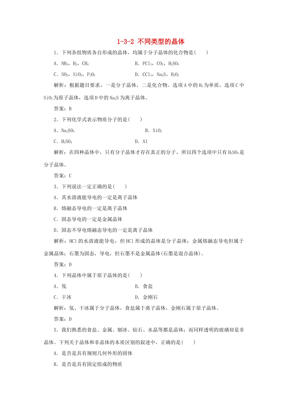 高中化学 专题1 微观结构与物质的多样性 1-3-2 不同类型的晶体跟踪练习 苏教版必修2-苏教版高一必修2化学试题_第1页