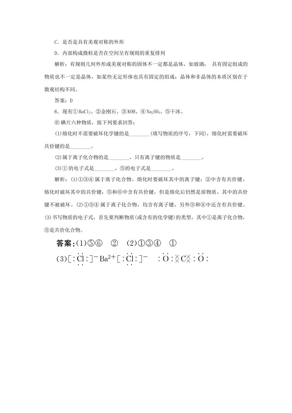 高中化学 专题1 微观结构与物质的多样性 1-3-2 不同类型的晶体跟踪练习 苏教版必修2-苏教版高一必修2化学试题_第2页