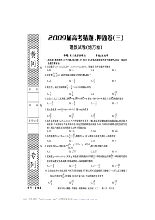 黄冈秘卷•09高考(理科数学)猜题、押题(三)