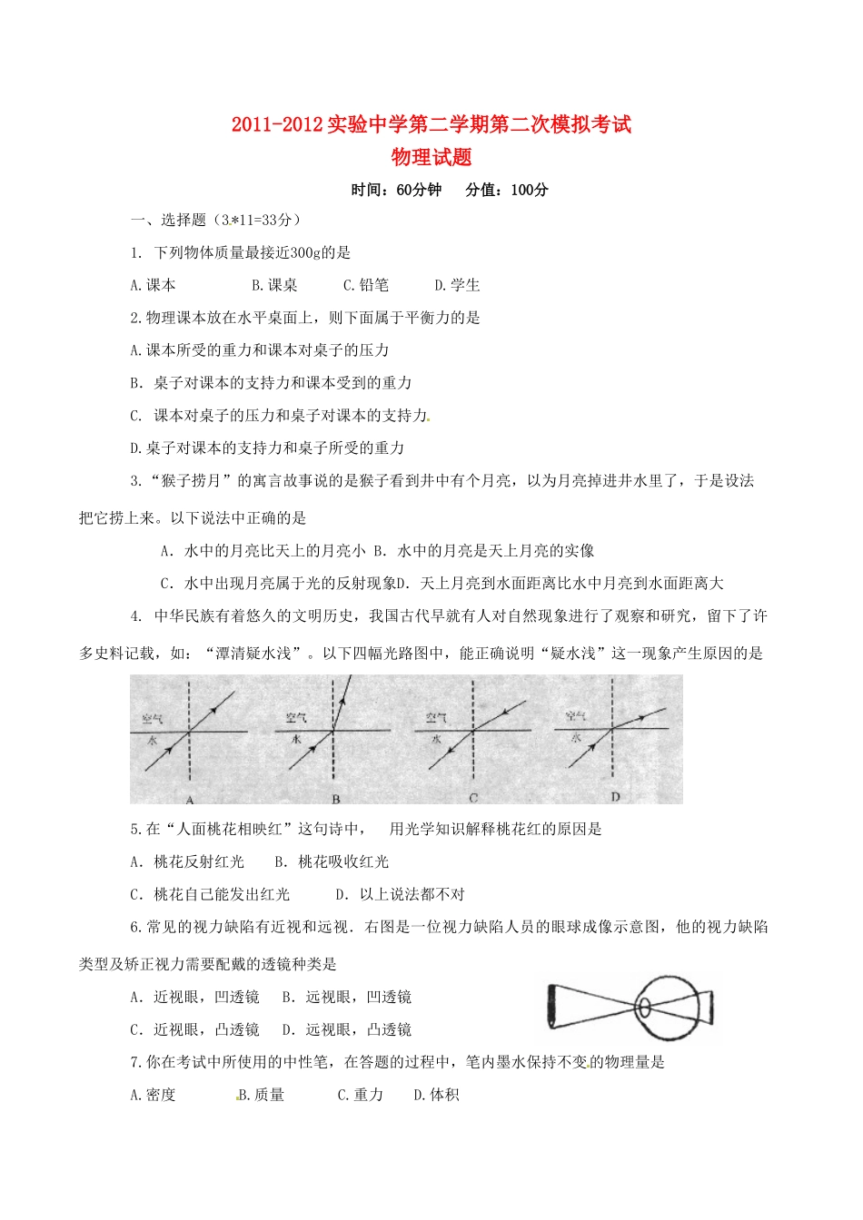 山东省东营市九年级物理第二次模拟试卷试卷_第1页