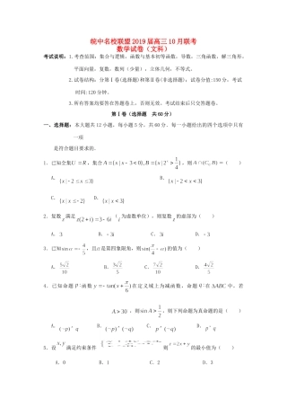 安徽省皖中名校联盟高三数学10月联考试卷 文试卷