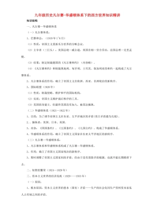 九年级历史凡尔赛-华盛顿体系下的西方世界知识精讲试卷