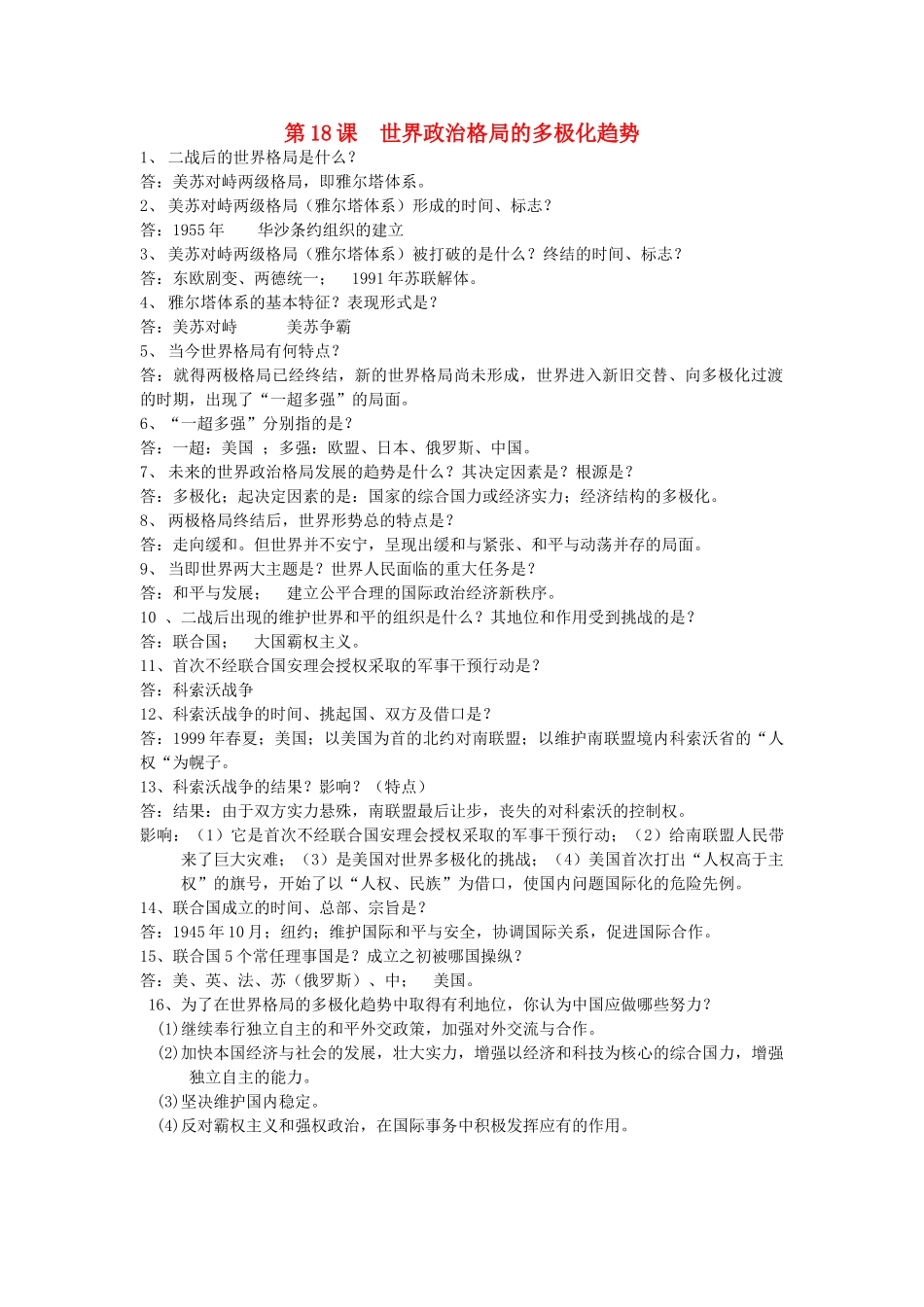 九年级历史下册 第18课(世界政治格局的多极化趋势)复习要点 岳麓版试卷_第1页