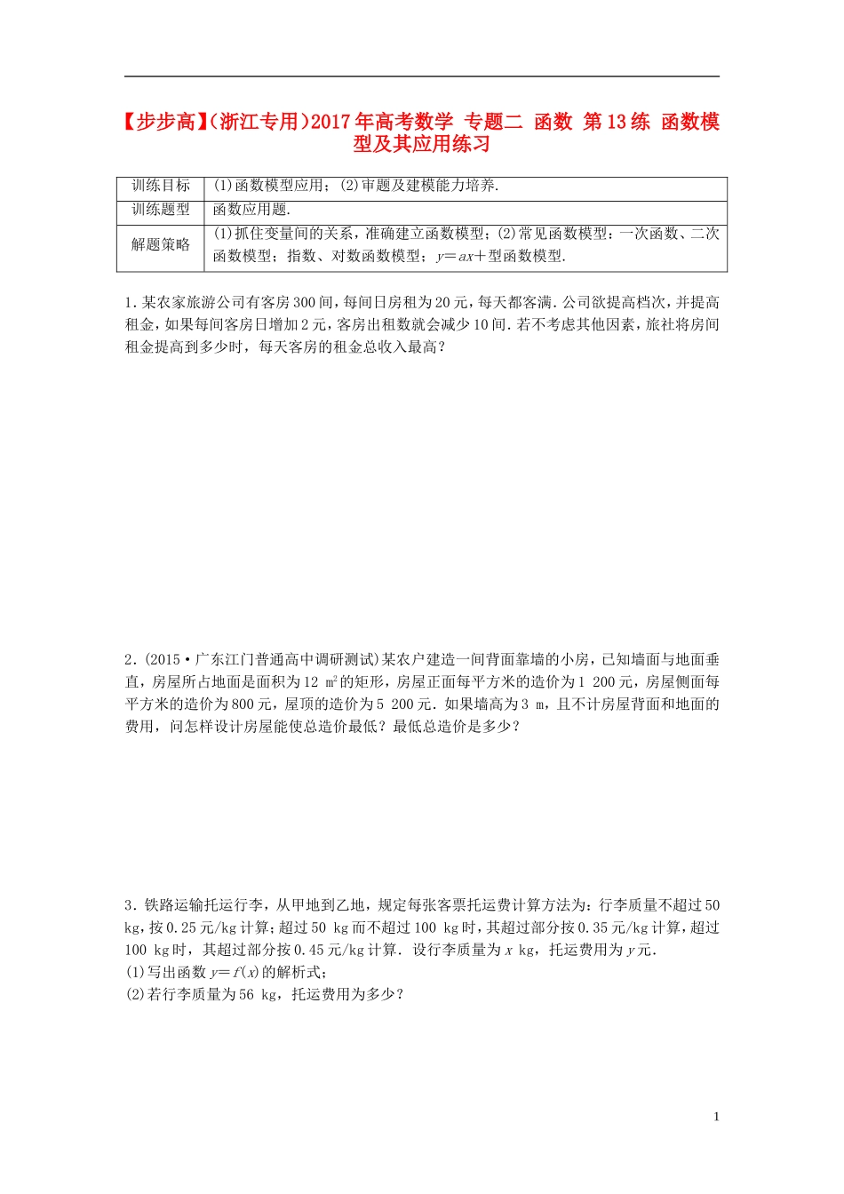 （浙江专用）高考数学 专题二 函数 第13练 函数模型及其应用练习-人教版高三全册数学试题_第1页