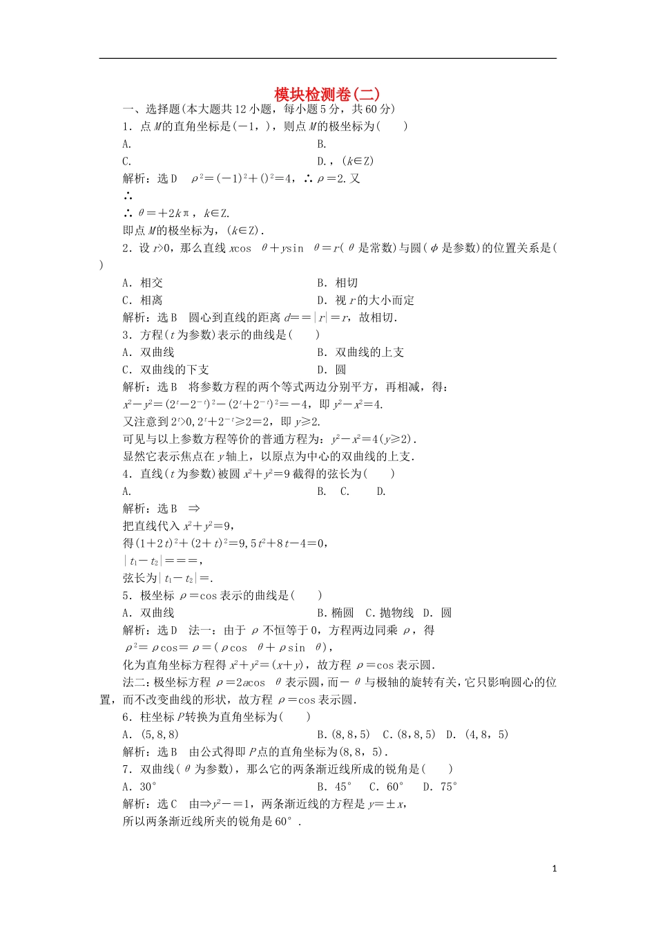 高中数学 模块检测卷（二）新人教A版选修4-4-新人教A版高二选修4-4数学试题_第1页