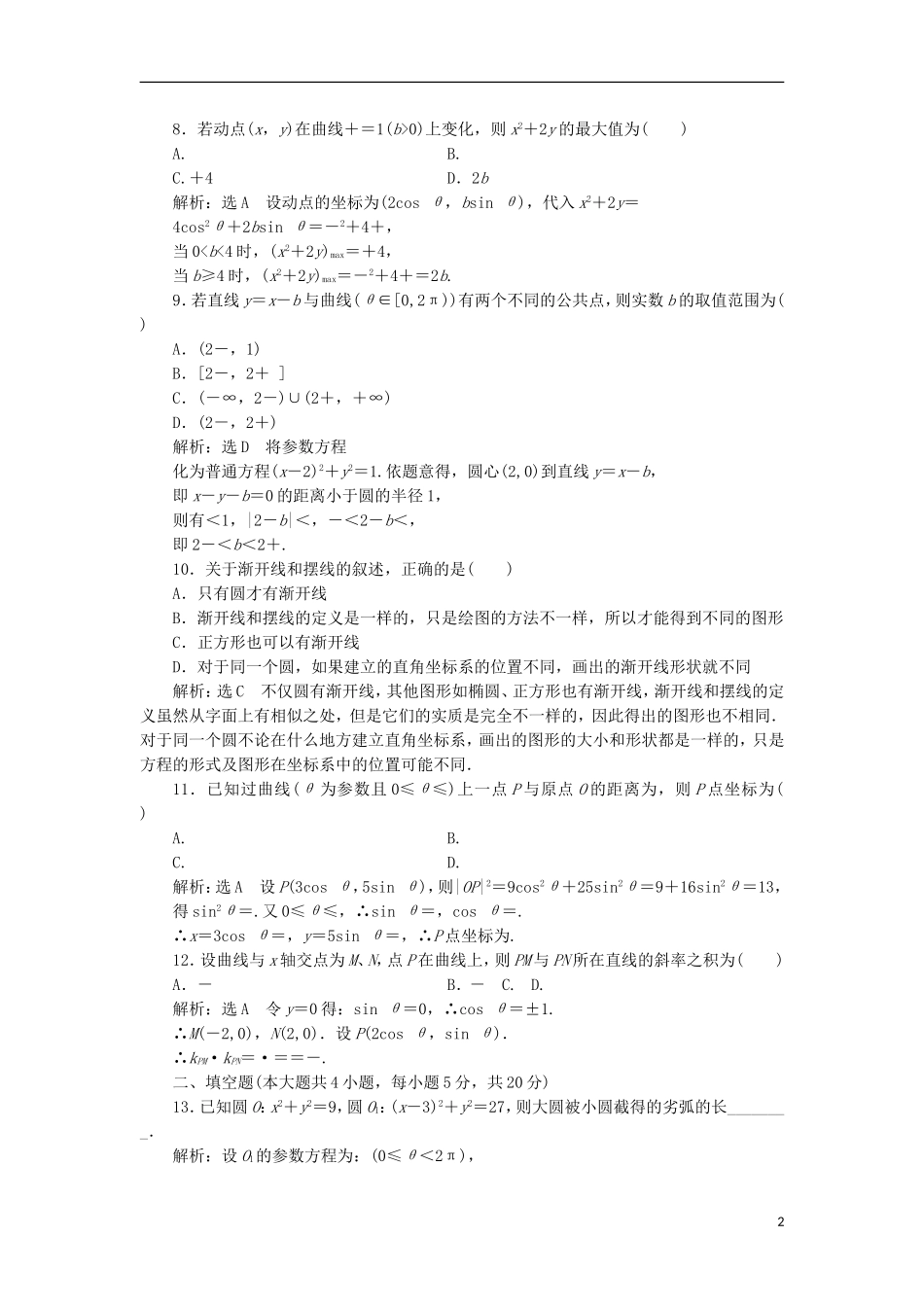 高中数学 模块检测卷（二）新人教A版选修4-4-新人教A版高二选修4-4数学试题_第2页