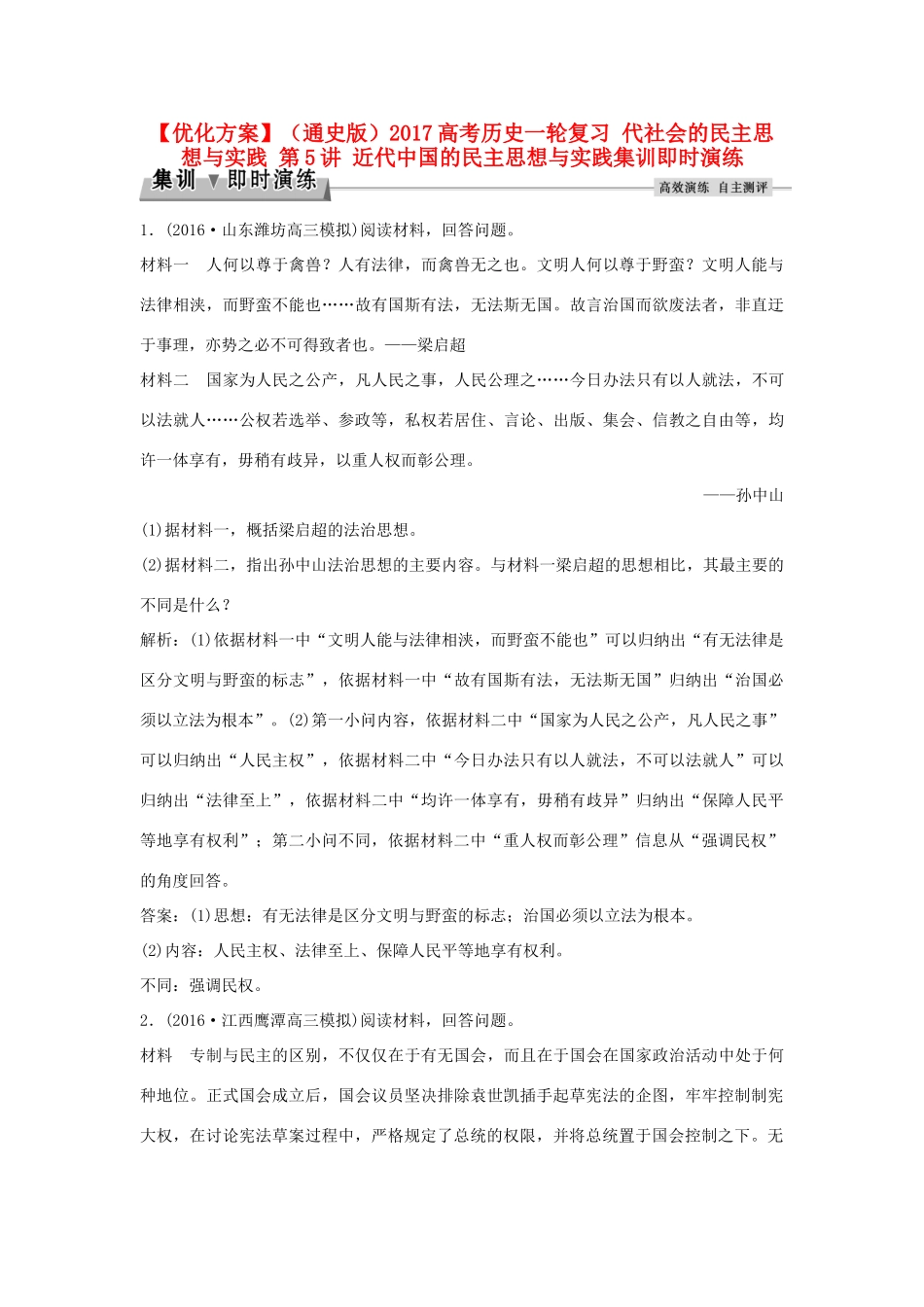 优化方案（通史版）高考历史一轮复习 代社会的民主思想与实践 第5讲 近代中国的民主思想与实践集训即时演练-人教版高三全册历史试题_第1页