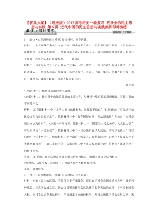 优化方案（通史版）高考历史一轮复习 代社会的民主思想与实践 第5讲 近代中国的民主思想与实践集训即时演练-人教版高三全册历史试题