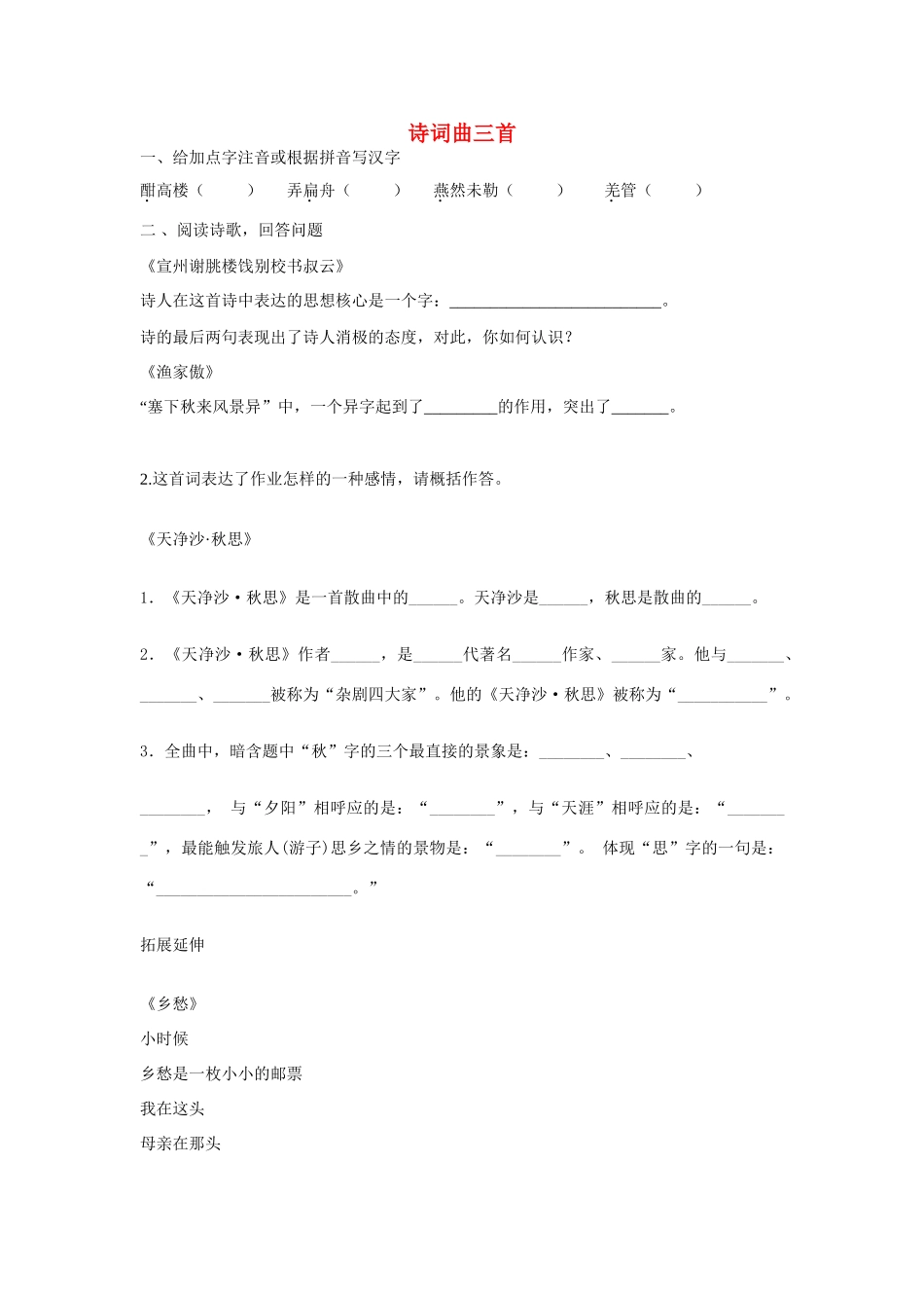 八年级语文下册 第二单元 诵读欣赏 诗词曲三首作业(无答案) 苏教版 试题_第1页