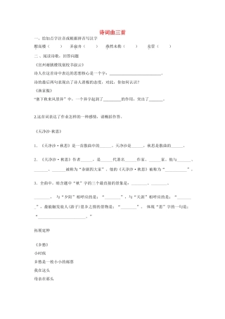 八年级语文下册 第二单元 诵读欣赏 诗词曲三首作业(无答案) 苏教版 试题