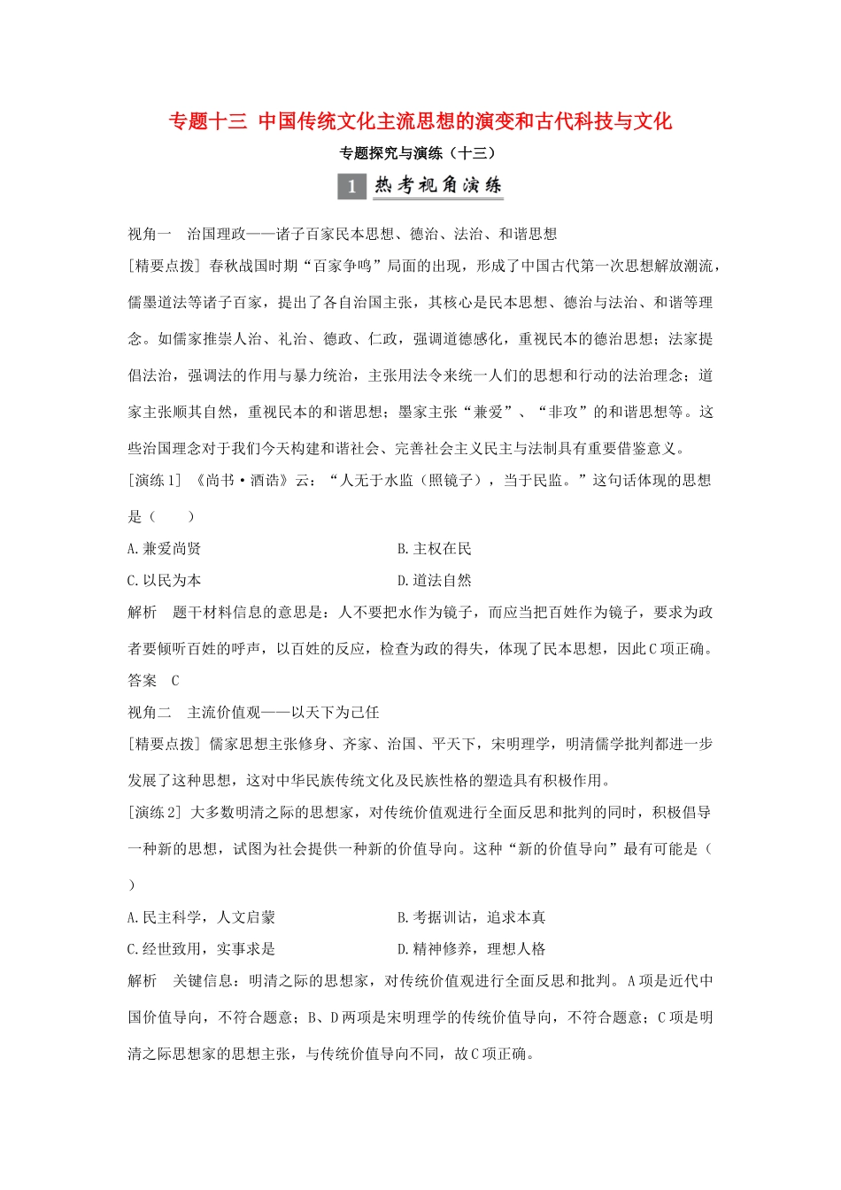 （浙江专版）高考历史大一轮复习 专题十三 中国传统文化主流思想的演变和古代科技与文化专题探究与演练-人教版高三全册历史试题_第1页