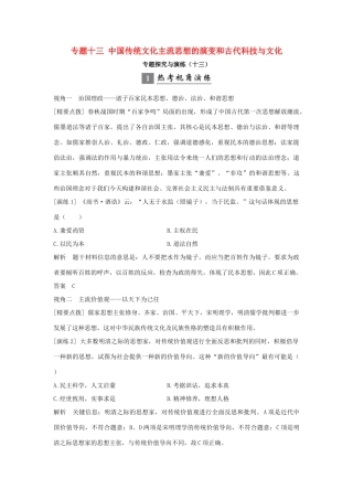 （浙江专版）高考历史大一轮复习 专题十三 中国传统文化主流思想的演变和古代科技与文化专题探究与演练-人教版高三全册历史试题