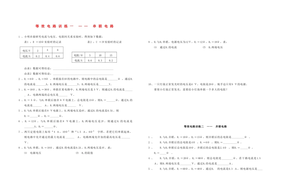 九年级物理上册 串联电路和并联电路计算训练题 教科版试卷_第1页