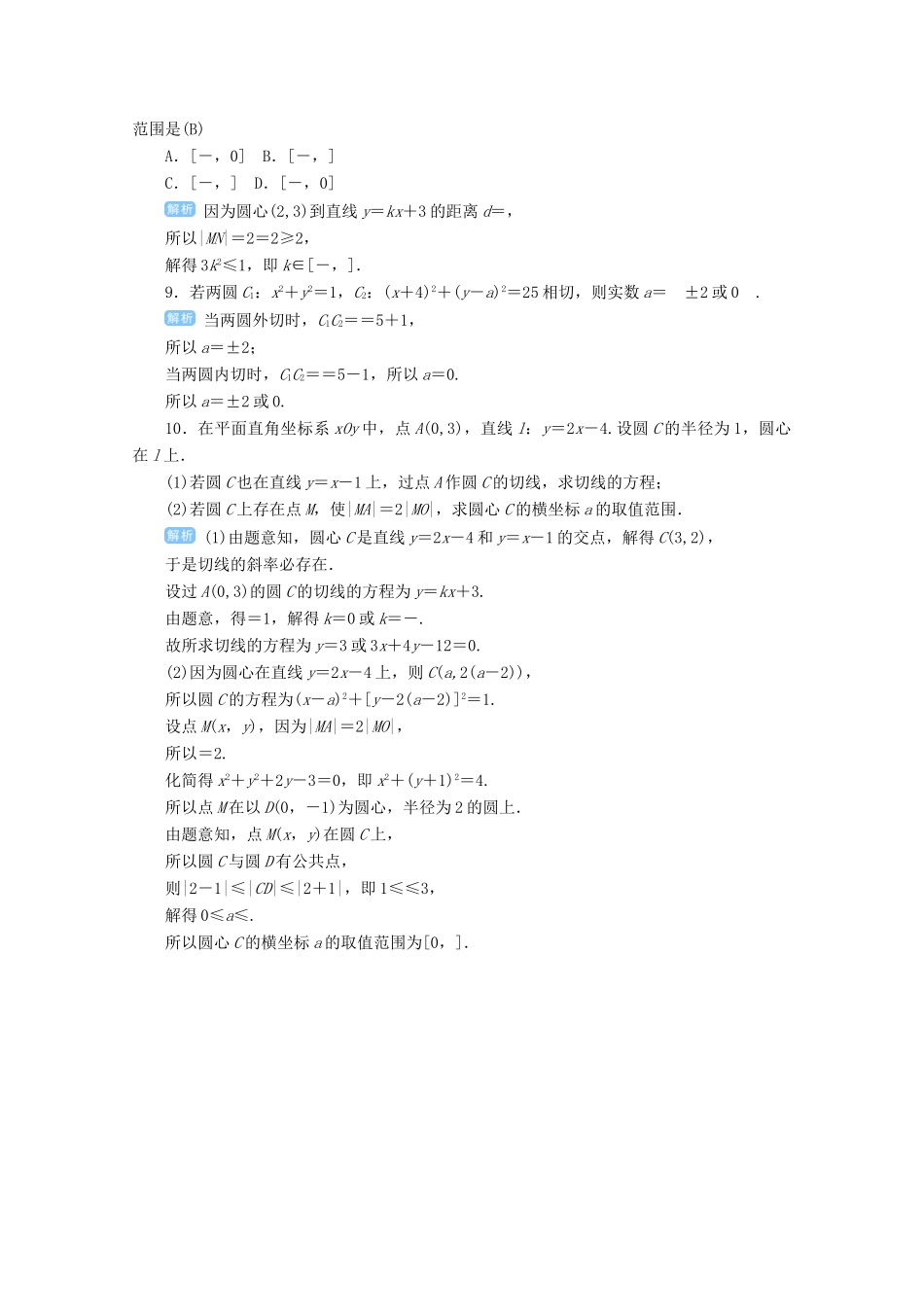 高考数学总复习 第九单元 解析几何 第57讲 直线与圆、圆与圆的位置关系检测-人教版高三全册数学试题_第3页