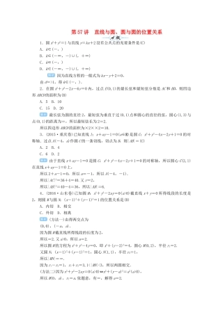 高考数学总复习 第九单元 解析几何 第57讲 直线与圆、圆与圆的位置关系检测-人教版高三全册数学试题
