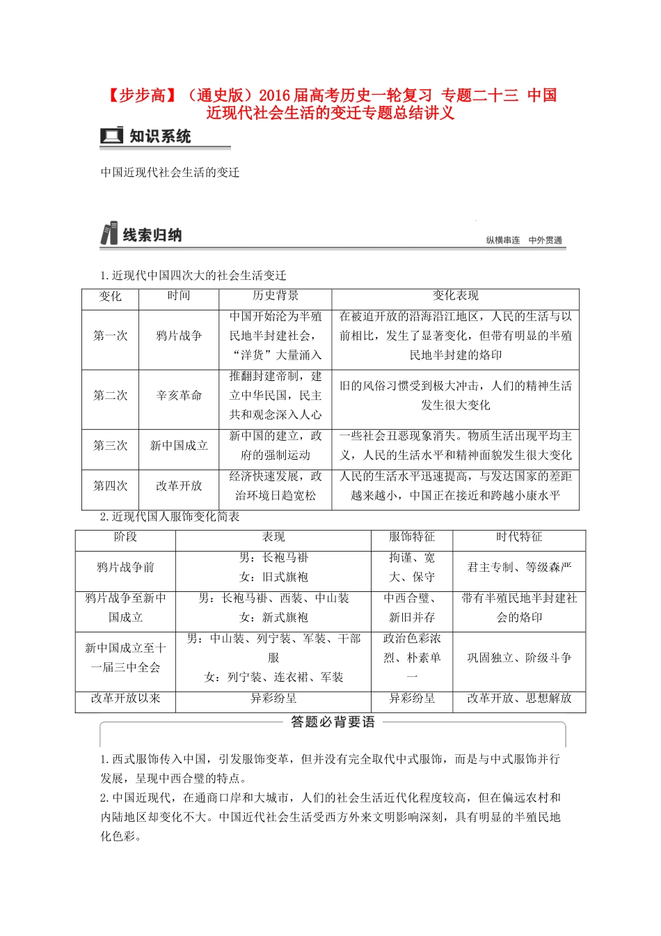 （通史版）高考历史一轮复习 专题二十三 中国近现代社会生活的变迁专题总结讲义-人教版高三全册历史试题_第1页