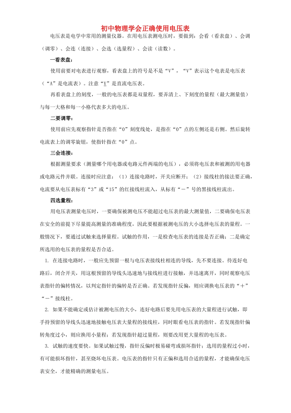 初中物理学会正确使用电压表 专题辅导 不分版本 试题_第1页