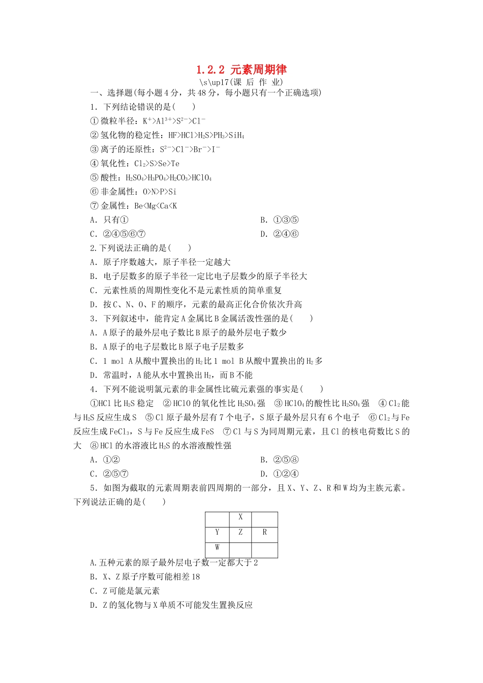 高中化学 第一章 物质结构 元素周期律 1.2.2 元素周期律课后作业 新人教版必修2-新人教版高一必修2化学试题_第1页