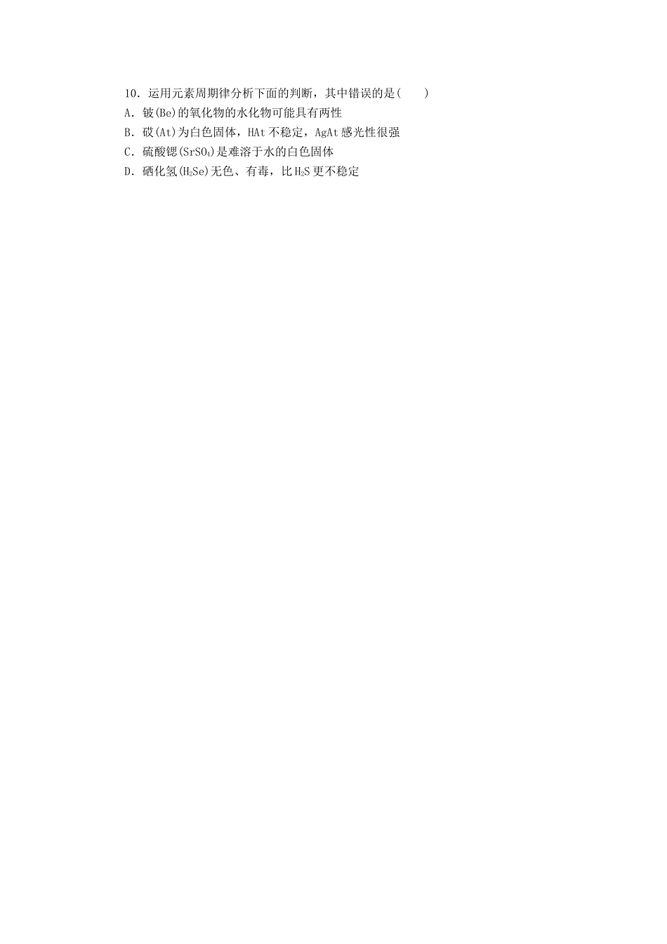 高中化学 第一章 物质结构 元素周期律 1.2.2 元素周期律课后作业 新人教版必修2-新人教版高一必修2化学试题_第3页