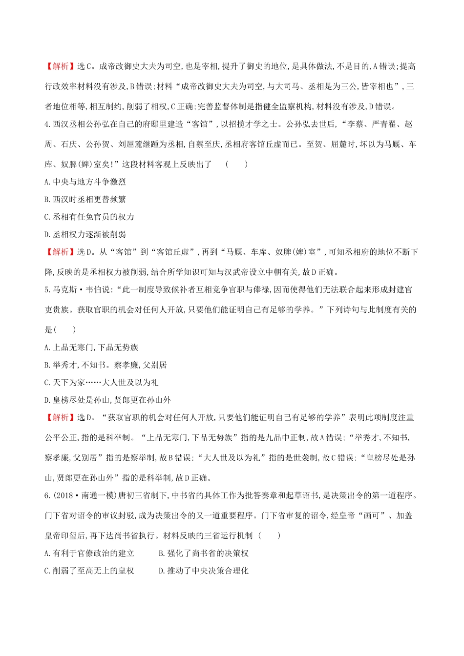 高考历史二轮复习 阶段能力提升练（一）-人教版高三全册历史试题_第2页