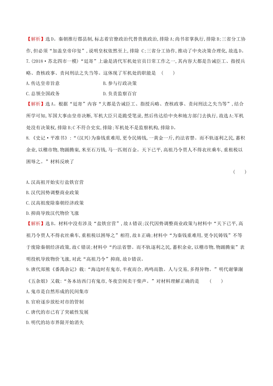 高考历史二轮复习 阶段能力提升练（一）-人教版高三全册历史试题_第3页