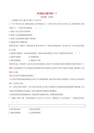 高考历史二轮复习 阶段能力提升练（一）-人教版高三全册历史试题