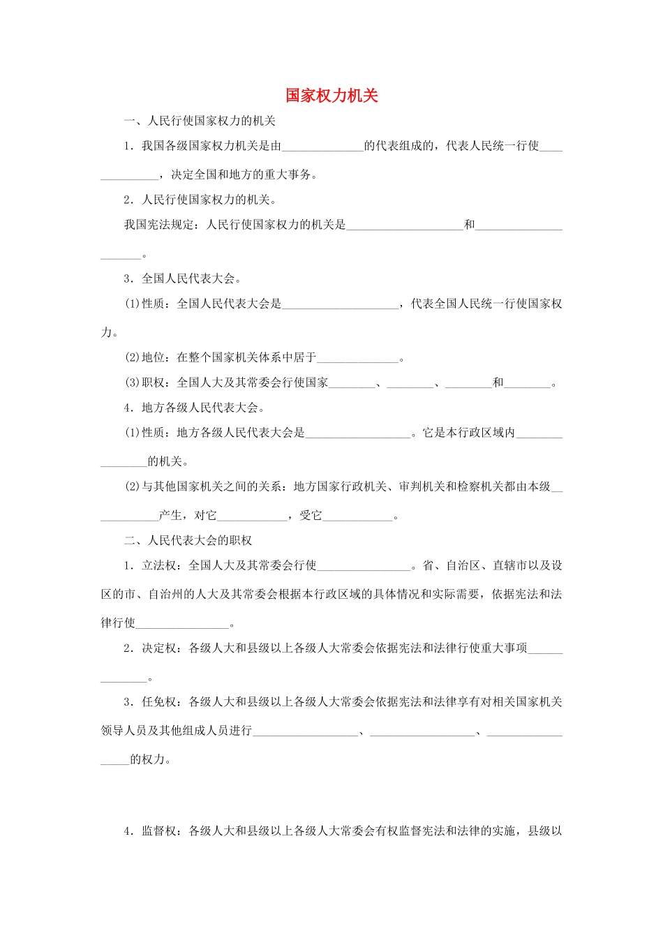 八年级道德与法治下册 第三单元 人民当家作主 第六课 我国国家机构 第1框 国家权力机关听写本(无答案) 新人教版 试题_第1页