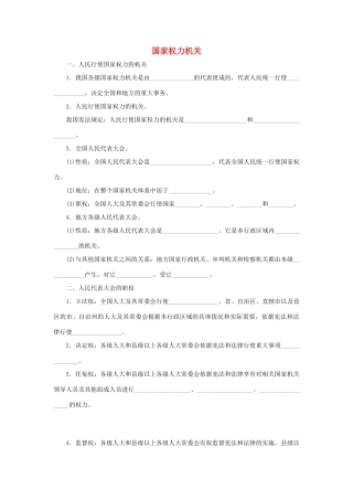八年级道德与法治下册 第三单元 人民当家作主 第六课 我国国家机构 第1框 国家权力机关听写本(无答案) 新人教版 试题