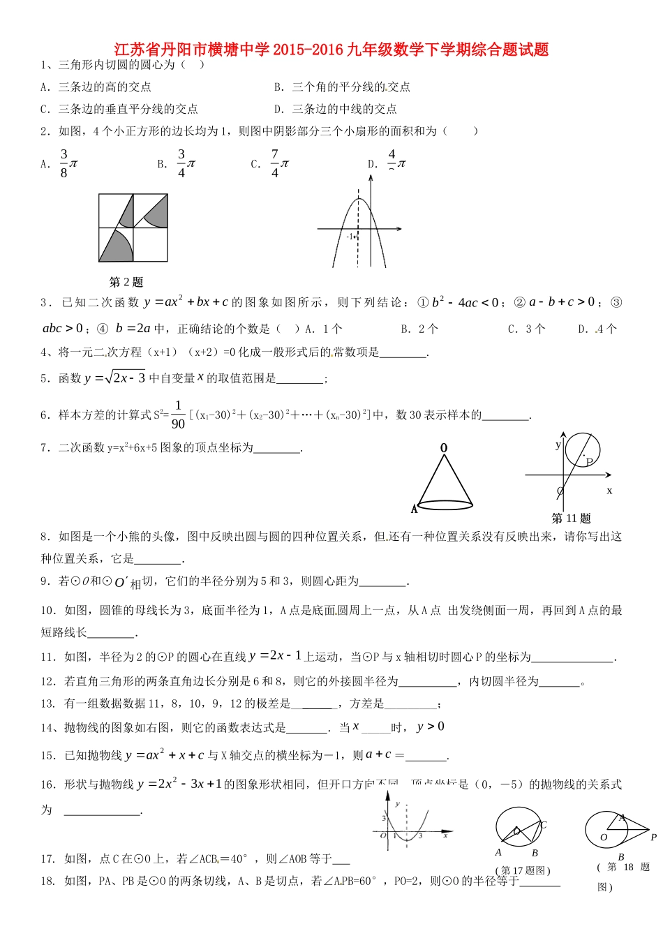 九年级数学下学期综合题试卷 苏科版试卷_第1页