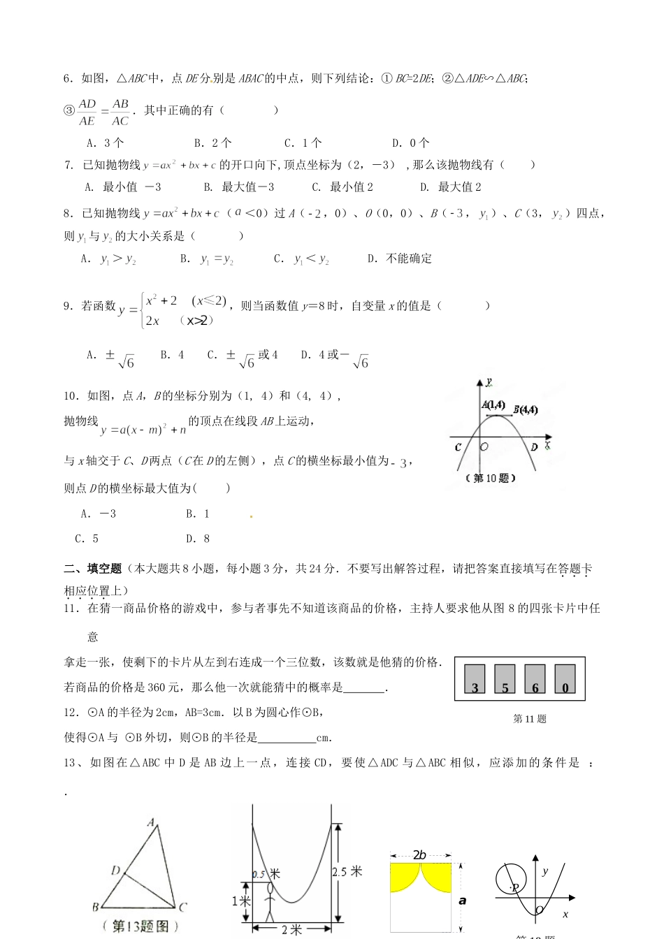 九年级数学阶段水平检测试卷苏科版试卷_第2页