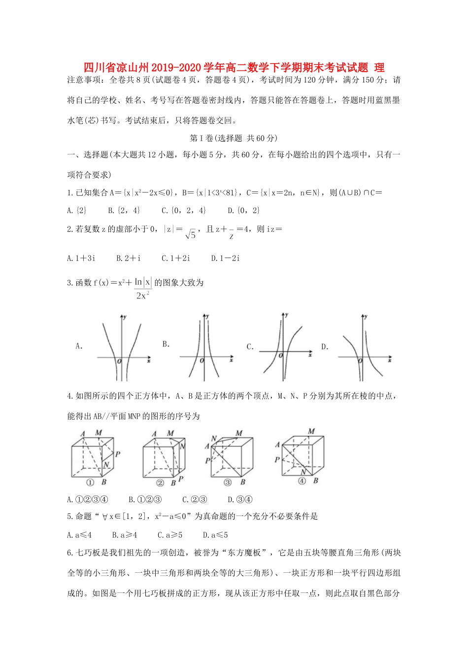 四川省凉山州 高二数学下学期期末考试试卷 理试卷_第1页