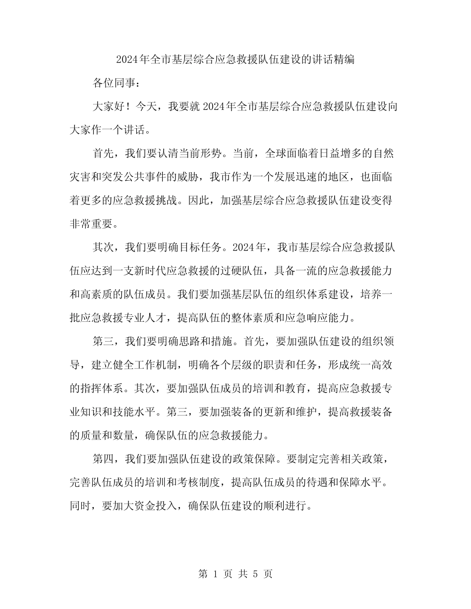 2024年全市基层综合应急救援队伍建设的讲话精编(2)_第1页