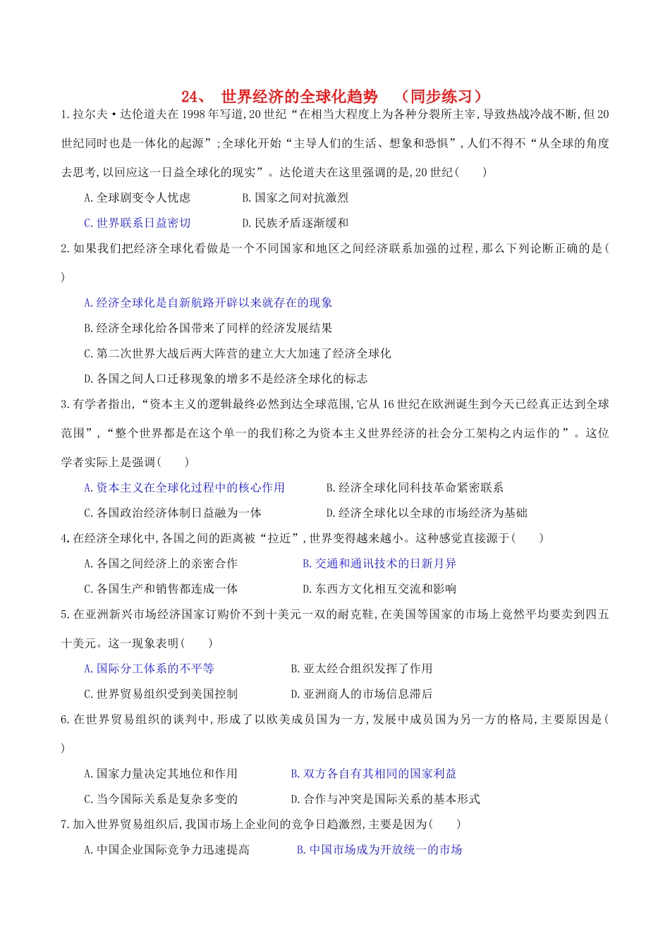 高中历史 第八单元 当今世界经济的全球化趋势 第24课 世界经济的全球化趋势同步练习 北师大版必修2-北师大版高一必修2历史试题_第1页