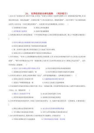 高中历史 第八单元 当今世界经济的全球化趋势 第24课 世界经济的全球化趋势同步练习 北师大版必修2-北师大版高一必修2历史试题