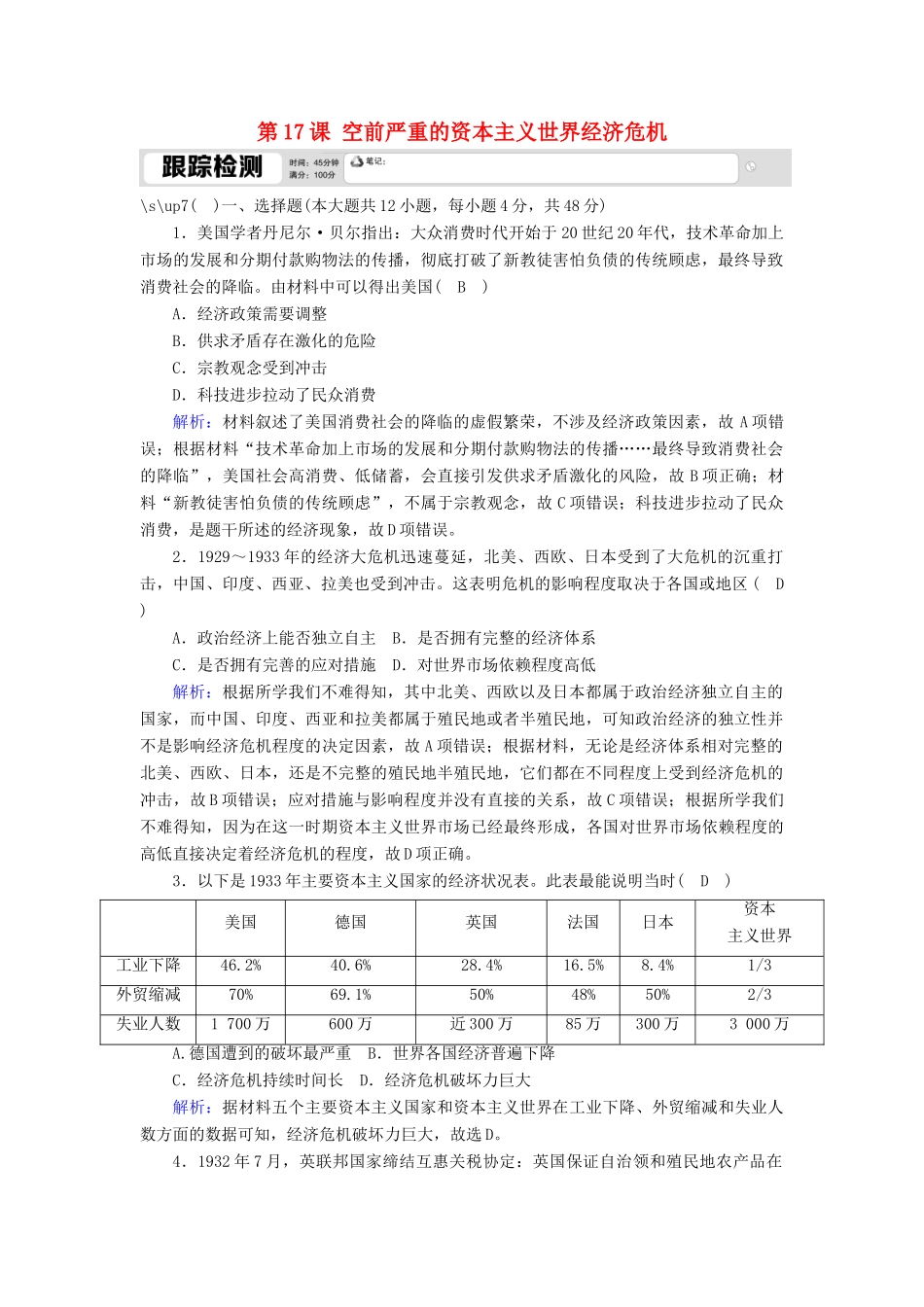 高中历史 第六单元 世界资本主义经济政策的调整 第17课 空前严重的资本主义世界经济危机跟踪检测（含解析）新人教版必修2-新人教版高一必修2历史试题_第1页