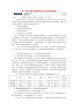 高中历史 第六单元 世界资本主义经济政策的调整 第17课 空前严重的资本主义世界经济危机跟踪检测（含解析）新人教版必修2-新人教版高一必修2历史试题