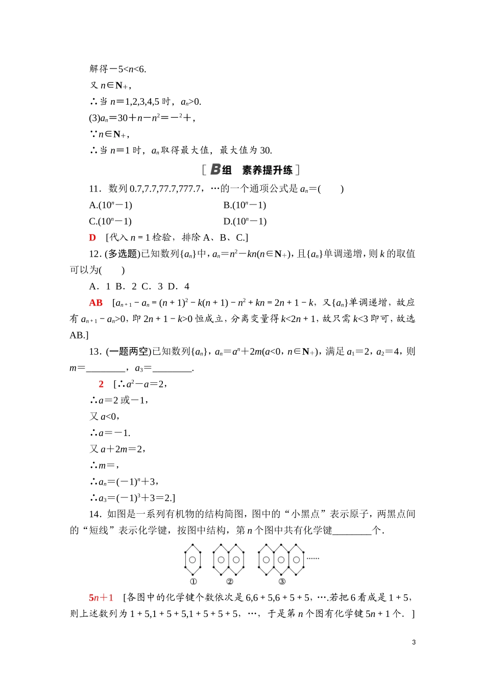 高中数学 第五章 数列 5.1.1 数列的概念课时分层作业（含解析）新人教B版选择性必修第三册-新人教B版高二选择性必修第三册数学试题_第3页