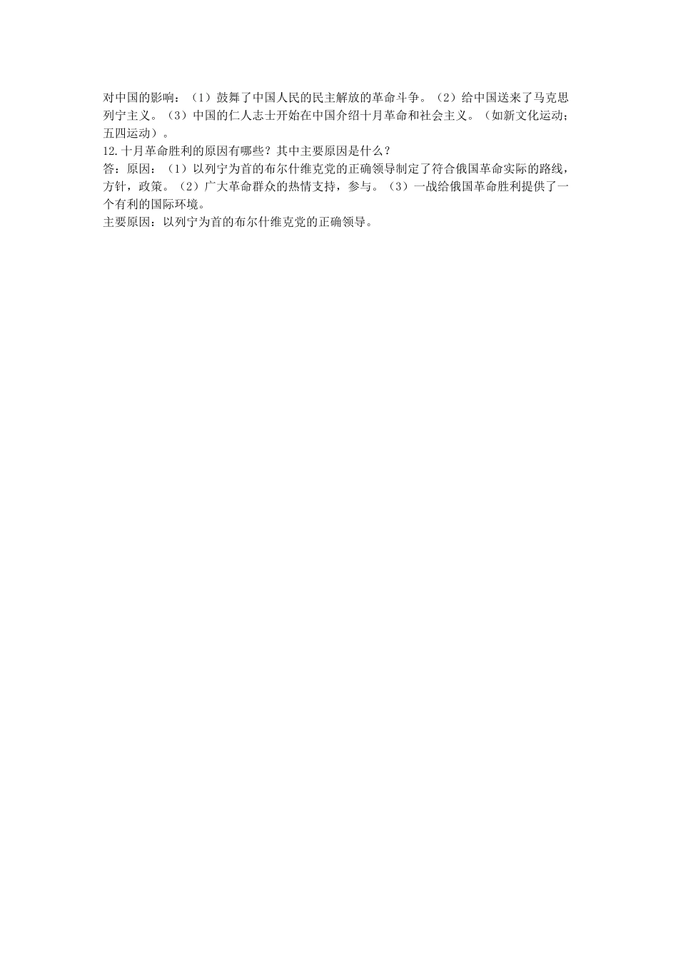 九年级历史下册 第1课(俄国十月革命)复习要点 岳麓版试卷_第2页