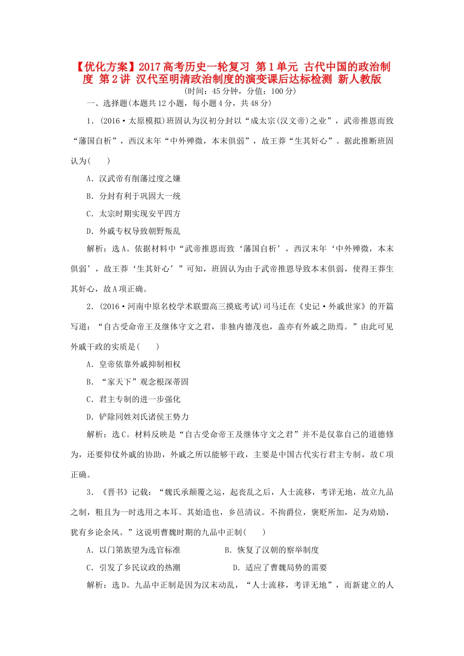 优化方案高考历史一轮复习 第1单元 古代中国的政治制度 第2讲 汉代至明清政治制度的演变课后达标检测 新人教版-新人教版高三全册历史试题_第1页