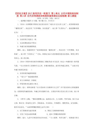 优化方案高考历史一轮复习 第1单元 古代中国的政治制度 第2讲 汉代至明清政治制度的演变课后达标检测 新人教版-新人教版高三全册历史试题