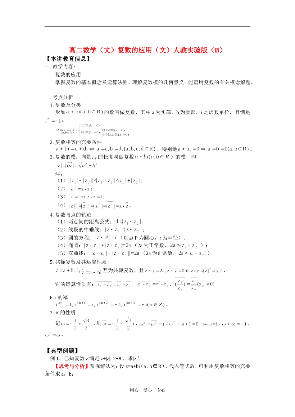 高二数学（文）复数的应用（文）人教实验版（B）_第1页