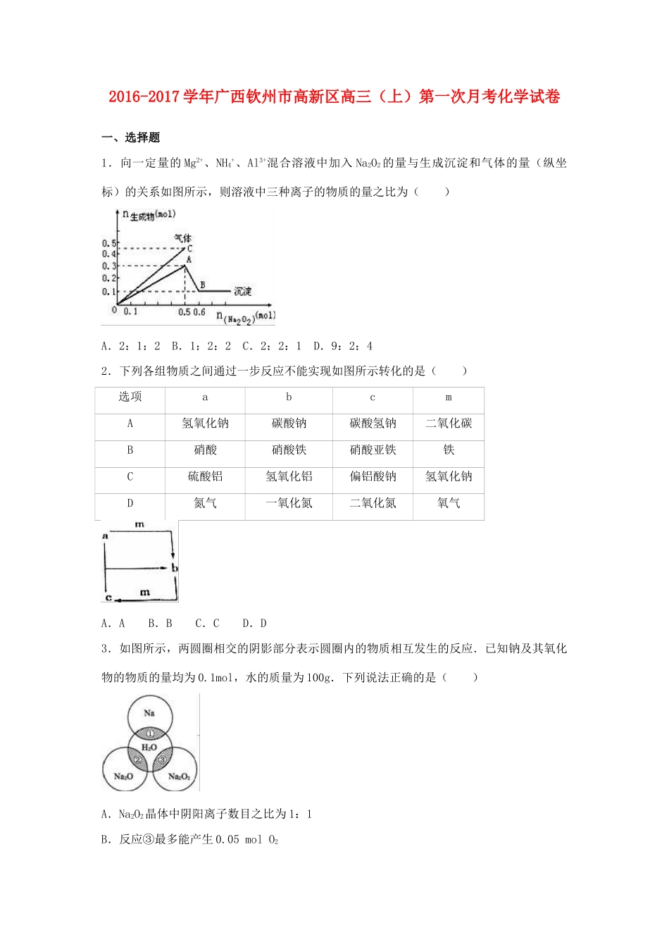 广西钦州市高新区高三化学上学期第一次月考试卷（含解析）-人教版高三全册化学试题_第1页