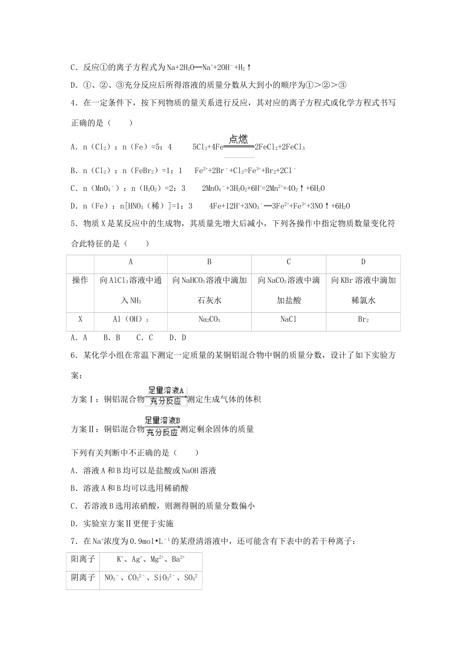 广西钦州市高新区高三化学上学期第一次月考试卷（含解析）-人教版高三全册化学试题_第2页