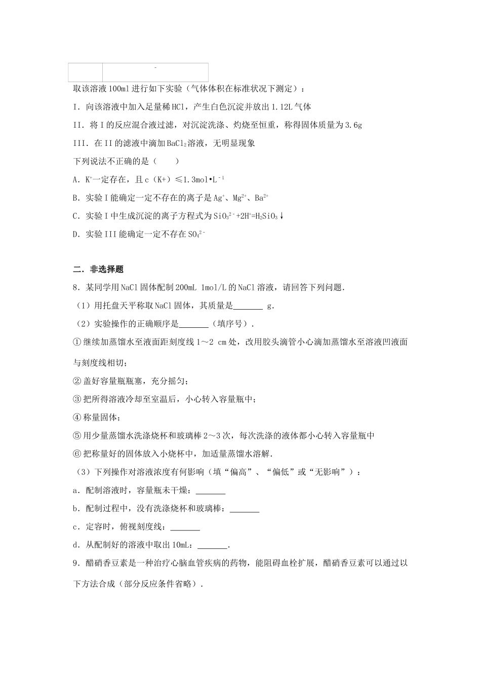 广西钦州市高新区高三化学上学期第一次月考试卷（含解析）-人教版高三全册化学试题_第3页